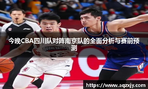 今晚CBA四川队对阵南京队的全面分析与赛前预测
